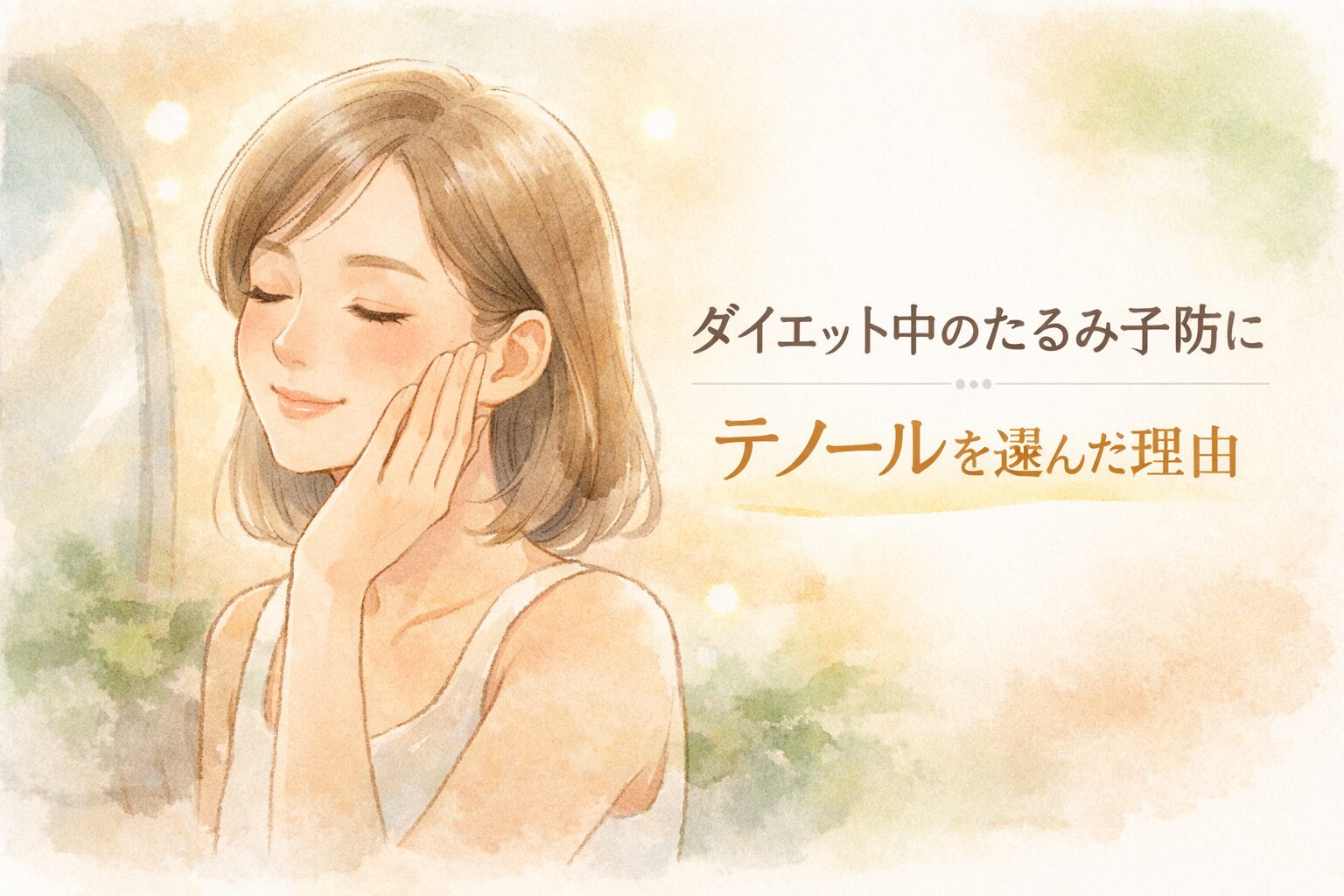 ナチュラルな女性がほっぺに手を触れているイラスト、「ダイエット中のたるみ予防にテノールを選んだ理由」と文字入り