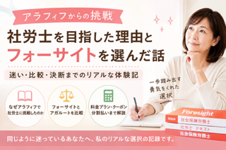 アラフィフで社労士を目指しフォーサイトを選んだ理由と資格学習の体験記事のアイキャッチ画像