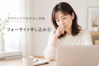 フォーサイトの支払い方法を検討している様子